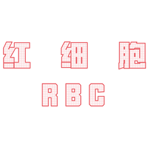 红细胞freestyle