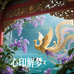 心印解梦