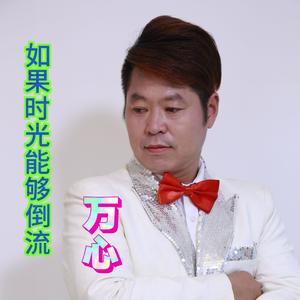 如果时光能够倒流-万心版