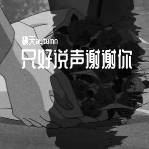 只好说声谢谢你