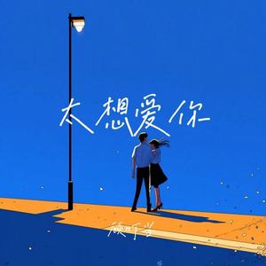 太想爱你