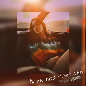 А ты пой моя боль