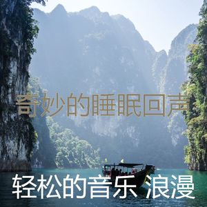 抚慰的放松的回忆