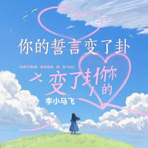 你的誓言变了卦