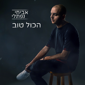 Hakol Tov