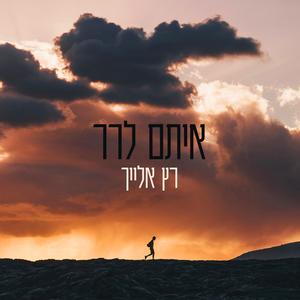 רץ אלייך