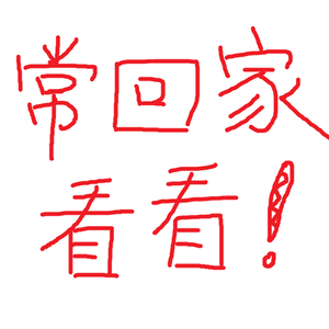 常回家看看（Cover 陈红）