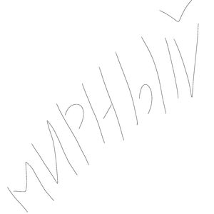 Душевный покой