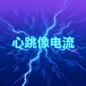 心跳像电流