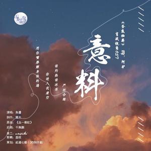 意料(博君一肖同人曲)