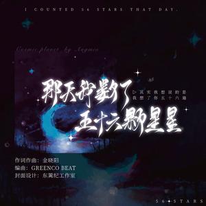 那天我数了五十六颗星星