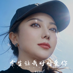 余生让我好好爱你(DJ小玉VsDJ佳羽版)(伴奏)