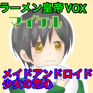 メイドアンドロイド少女の恋心