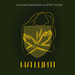 НА ЩИТІ