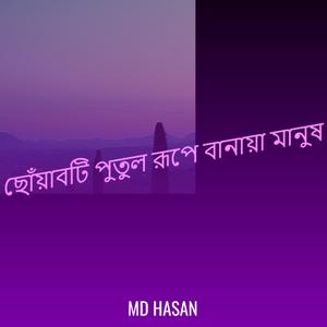 ছোঁয়াবটি পুতুল রূপে বানায়া মানুষ