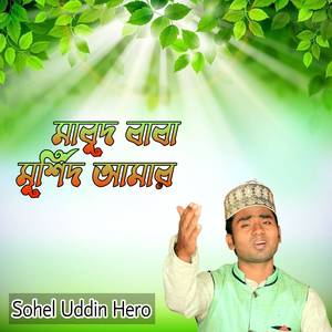 মাবুদ বাবা মুর্শিদ আমার