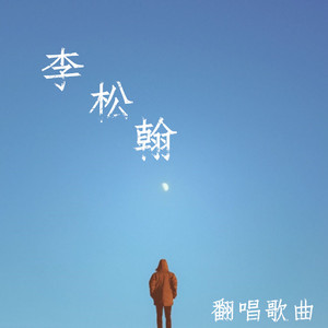 后会无期（翻自 徐良/汪苏泷）