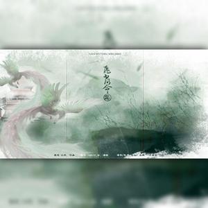 愿为同命鸟(男女对攻版)