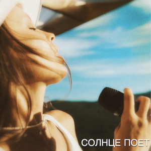 Солнце поет
