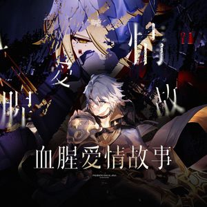 【白厄/黑厄】血腥爱情故事