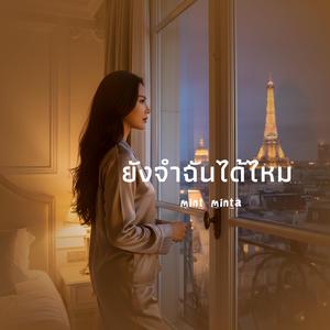 ยังจำฉันได้ไหม