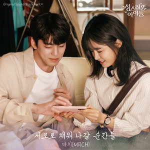 서로로 채워 나갈 순간들