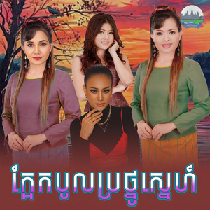 ក្អែកបូលប្រថ្នូស្នេហ៍