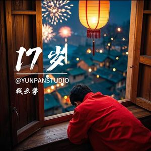 17岁 伴奏
