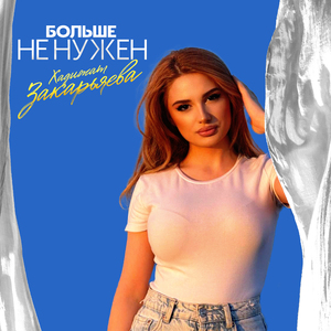 Больше Не Нужен