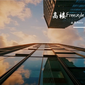 高楼Freestyle