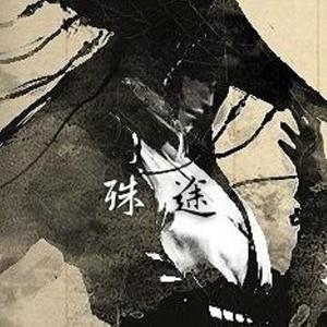 殊途不同归