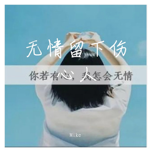 疏勒县第一音乐-寂悸 - 无情留下伤心人 - （Mike Remix）（Mike remix）