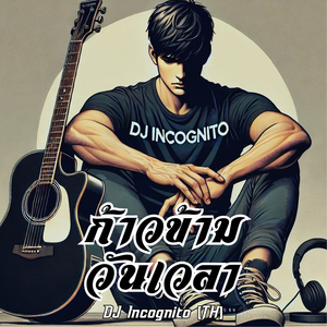 ก้าวข้ามวันเวลา