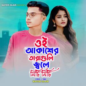 Oi Akasher Taragulo Jole Miti Miti | চান্দের আলোয় বিজলি মারে লগে লইয়া তারা