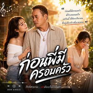 ก่อนพี่มีครอบครัว,รักที่ไม่มีสิทธิ์,คนผิดที่ยังรัก,ผู้ชายสองหัวใจ,แอบรักอย่างเจ็บปวด