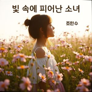 빛 속에 피어난 소녀