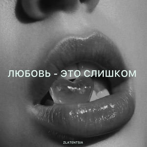 Любовь - это слишком