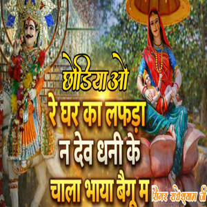 छोडियाओ रे घर का लफड़ा न