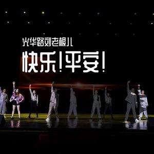 快乐！平安！（翻自 黄渤/张艺兴/陈伟霆--《最好的舞台》）