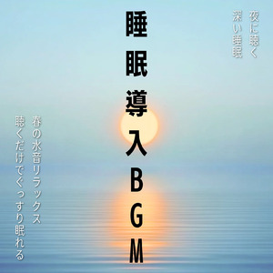 超熟睡ギターメディテーション 癒しの音楽・眠れる曲 リラックスと安眠のための睡眠導入音楽 (自律神経を整える睡眠用 川のせせらぎ)