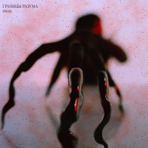 Границы разума