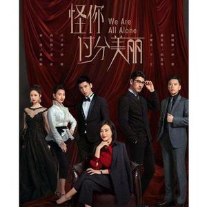 去爱你（《怪你过分美丽》电视剧插曲）（翻自 颜人中）