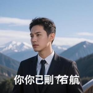 你已偏航 (Cover 董浩)