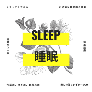 睡眠の質を上げる音楽