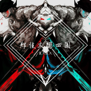 无骨无花，无我无他！