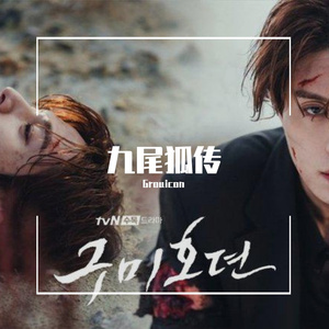 李砚-三途川上的离别（Grouicon remix）