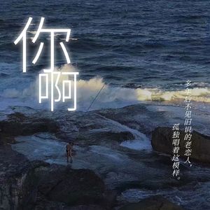 你啊