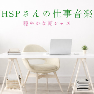 仕事が捗る静かな朝Cafeミュージック