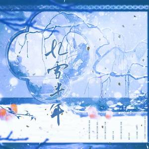 忆雪华年—季无云《仙乐公主▪如梦令》剧情歌