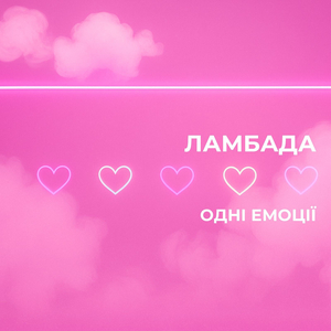 Ламбада